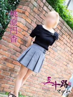 桃原円香 五十路マダムエクスプレス神戸店(カサブランカグループ)（三ノ宮/デリヘル）