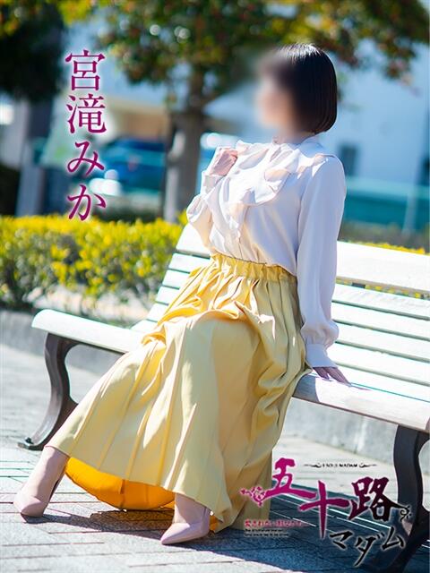 宮滝みか 五十路マダム愛されたい熟女たち岡山店（カサブランカグループ）（熟女デリヘル）