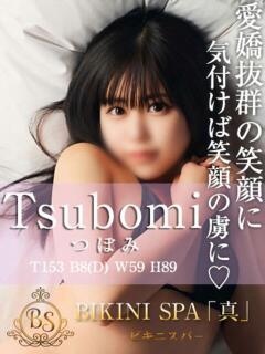 つぼみ BIKINISPA「真」-ビキニスパ-（池袋/デリヘル）