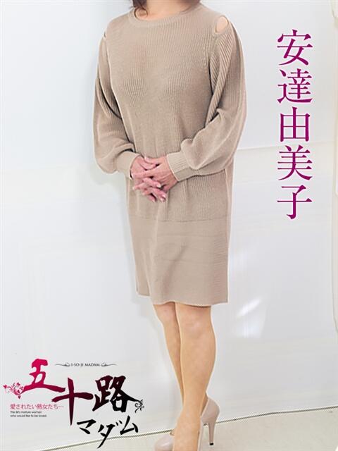 安達由美子 五十路マダム 浜松店(カサブランカグループ)（人妻系デリヘル）