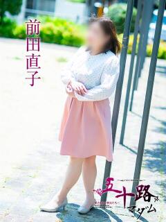 前田直子 五十路マダム 松山店（カサブランカグループ）（道後/デリヘル）