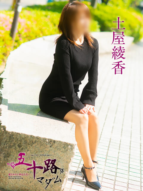 土屋綾香 五十路マダム 愛されたい熟女たち 高松店（熟女デリヘル）