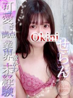 せらん Okini川越（川越/デリヘル）