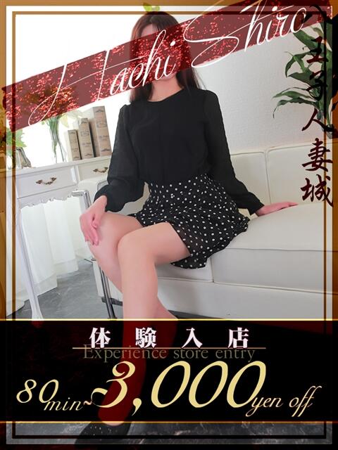 藤咲(ふじさき) 八王子人妻城（人妻路上待ち合わせ&amp;デリバリー）