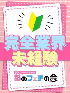 まお☆体験入店
