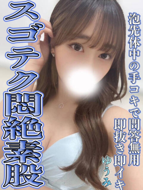 ゆうみ◆ねっとりドエロフェラ 即イキ淫乱倶楽部 古河店（デリヘル）