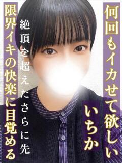 いちか◆拘束おもちゃ責めでイク 即イキ淫乱倶楽部 小山店（小山/デリヘル）