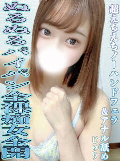 じゅり◆ヌルヌルパイパン痴女 即イキ淫乱倶楽部 小山店（小山/デリヘル）