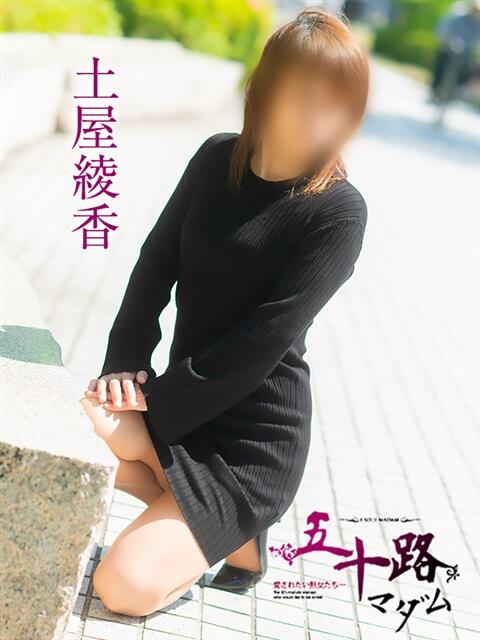 土屋綾香 五十路マダム愛されたい熟女たち 福山店(カサブランカグループ)（熟女デリヘル）
