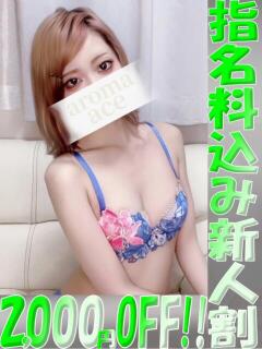 心菜（ここな）ベーシック新人 aroma ace.（薬研堀/デリヘル）