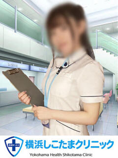 るな 横浜しこたまクリニック（曙町/ヘルス）