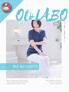 松本なお OtoLABO～前立腺マッサージ（ドライオーガズム）専門店～（五反田/デリヘル）