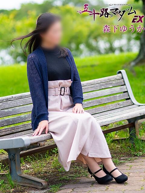 森下ゆうか 五十路マダムエクスプレス豊橋店(カサブランカグループ)(熟女デリヘル)