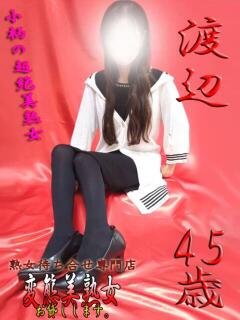 渡辺 変態美熟女お貸しします。（大宮/デリヘル）