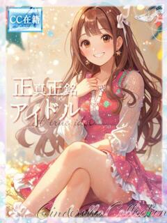 ★正真正銘アイドル★