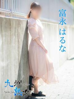 富永はるな(とみながはるな) 九州熟女　熊本店（中央街/デリヘル）