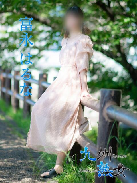 富永はるな(とみながはるな) 九州熟女　熊本店（熟女デリヘル）