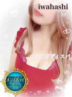 岩橋 メンズボディSPA 小山（小山/デリヘル）