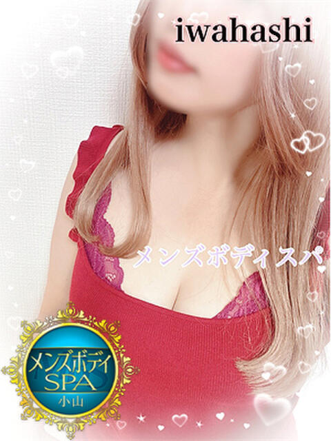岩橋 メンズボディSPA 小山（出張回春エステ）