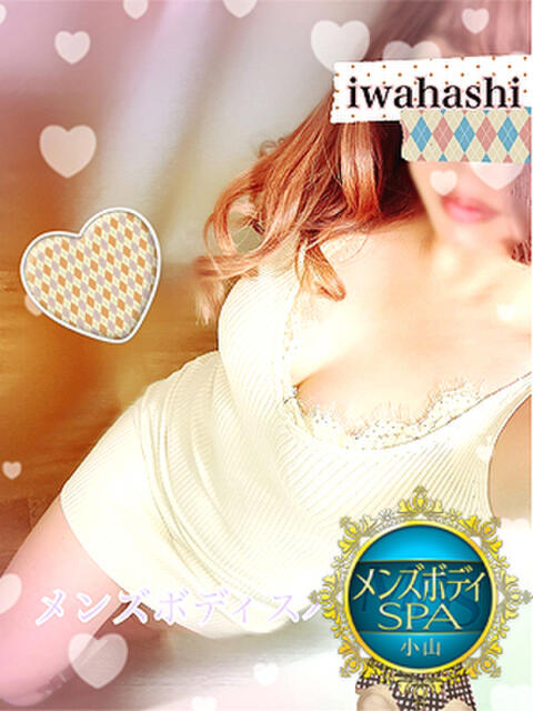岩橋 メンズボディSPA 小山（出張回春エステ）