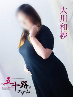 大川和紗 五十路マダム 浜松店(カサブランカグループ)（浜松/デリヘル）