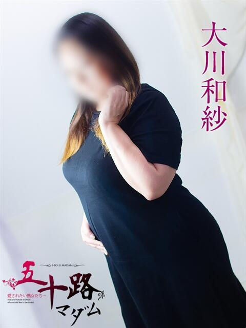 大川和紗 五十路マダム 浜松店(カサブランカグループ)（人妻系デリヘル）