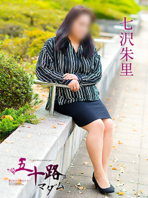七沢朱里 五十路マダム愛されたい熟女たち 福山店(カサブランカグループ)（熟女デリヘル）