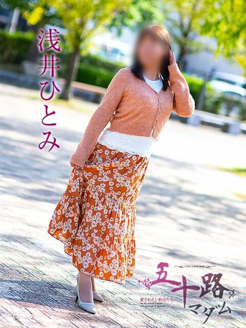 浅井ひとみ 五十路マダム金沢店(熟女デリヘル)