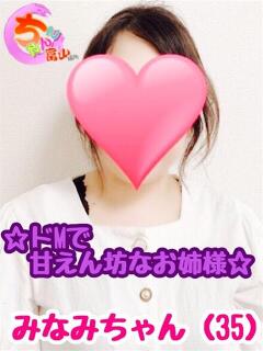 みなみ♡ドMのきれいなお姉さま♡ 富山高岡ちゃんこ（旭ヶ丘/デリヘル）