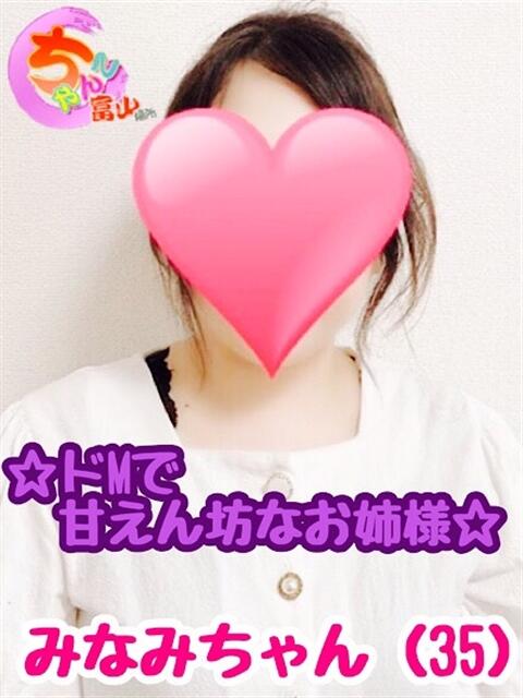 みなみ♡ドMのきれいなお姉さま♡ 富山高岡ちゃんこ（ぽっちゃりデリヘル）