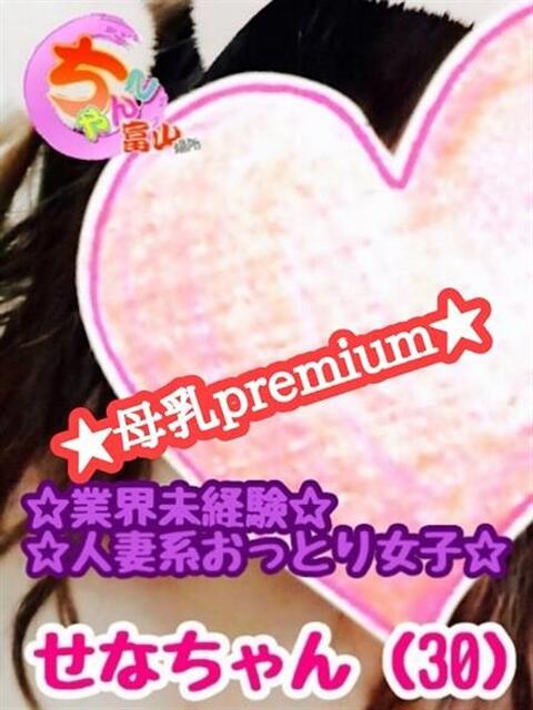 せな♡人妻系おっとり女子♡ 富山高岡ちゃんこ(ぽっちゃりデリヘル)