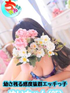 ゆい♡幼さ残るゆるふわBOBY♡ 富山高岡ちゃんこ（旭ヶ丘/デリヘル）