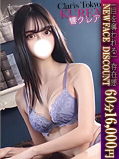 響クレア