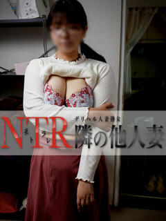 なるみ デリヘル人妻熟女 NTR隣の他人妻（鶯谷/デリヘル）