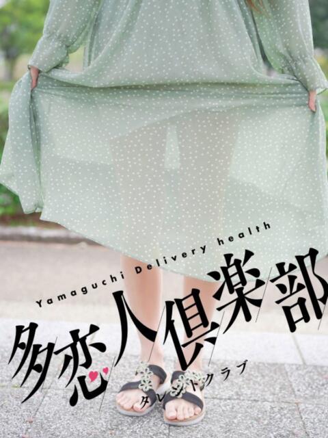 るる 多恋人倶楽部(山口)(デリヘル)