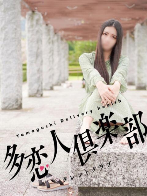 るる 多恋人倶楽部(山口)(デリヘル)