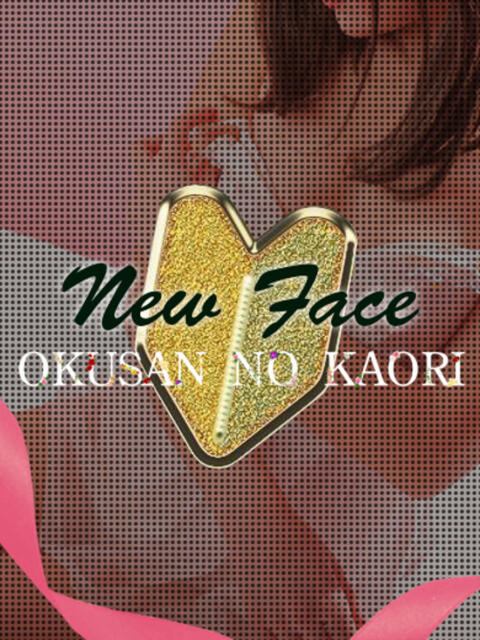 新人さら(秋田) 奥さんの香り（人妻デリヘル）