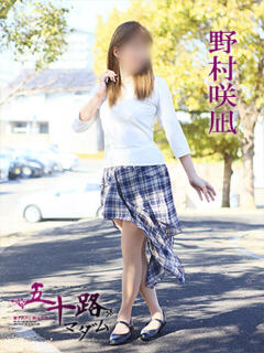 野村咲凪 五十路マダム 愛されたい熟女たち 高松店（城東町/デリヘル）