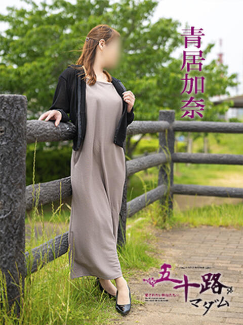 青居加奈 五十路マダム 愛されたい熟女たち 高松店（熟女デリヘル）