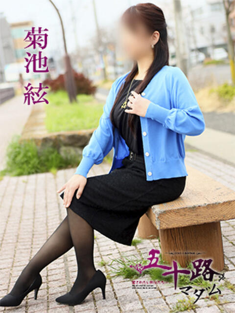 菊池絃 五十路マダム 愛されたい熟女たち 高松店（熟女デリヘル）