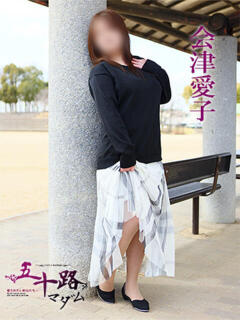 会津愛子 五十路マダム 愛されたい熟女たち 高松店（城東町/デリヘル）