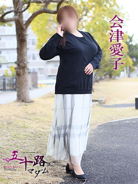 会津愛子 五十路マダム 愛されたい熟女たち 高松店（熟女デリヘル）