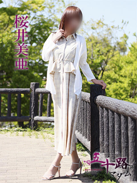 桜井美亜 五十路マダム 愛されたい熟女たち 高松店（熟女デリヘル）