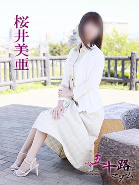 桜井美亜 五十路マダム 愛されたい熟女たち 高松店（熟女デリヘル）