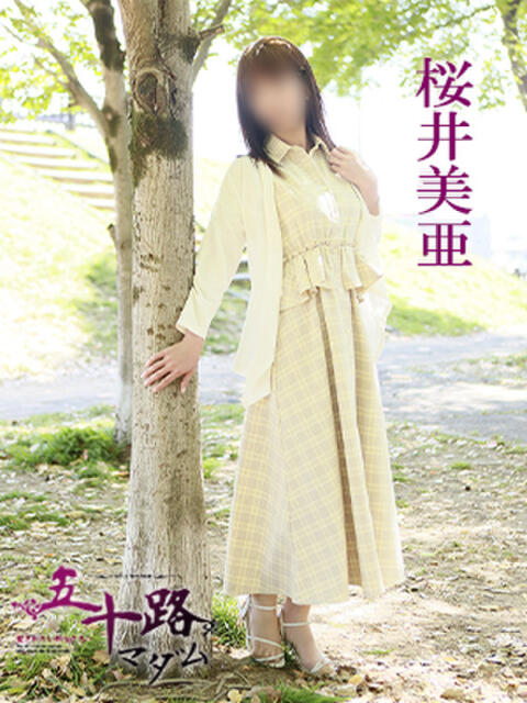 桜井美亜 五十路マダム 愛されたい熟女たち 高松店（熟女デリヘル）