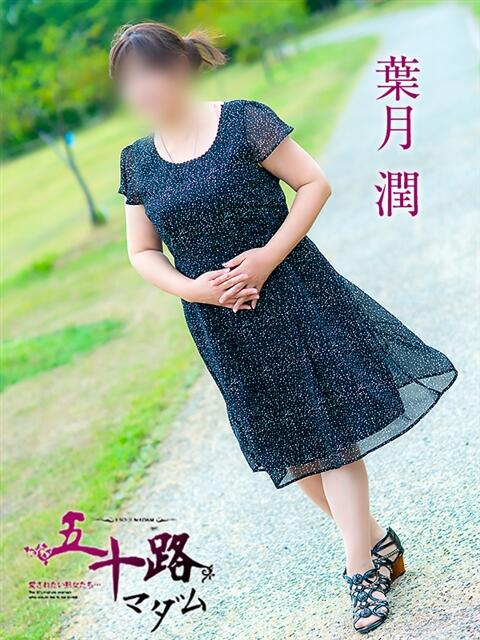 葉月　潤 五十路マダム 愛されたい熟女たち 高松店（熟女デリヘル）