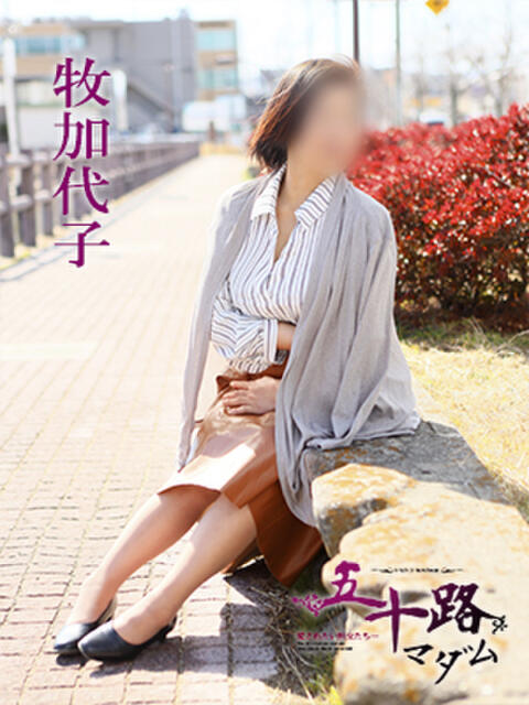 牧加代子 五十路マダム 愛されたい熟女たち 高松店(熟女デリヘル)