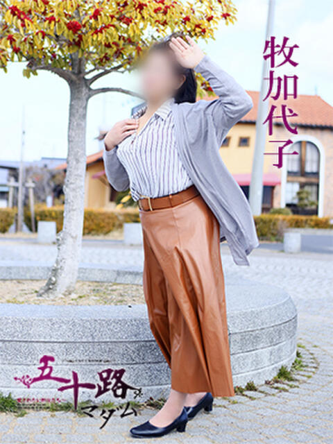 牧加代子 五十路マダム 愛されたい熟女たち 高松店(熟女デリヘル)