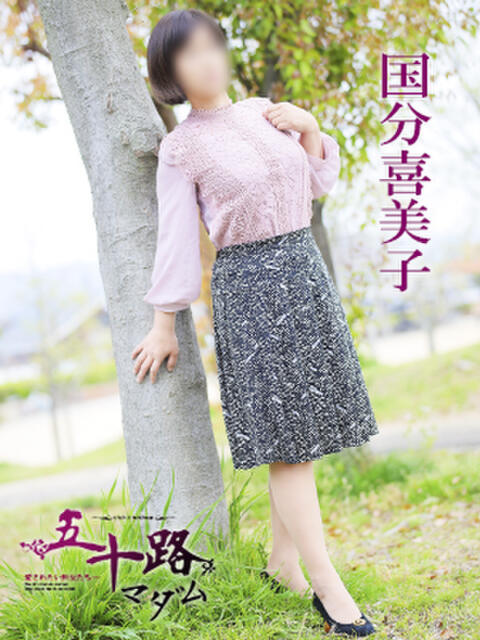 国分喜美子 五十路マダム 愛されたい熟女たち 高松店(熟女デリヘル)