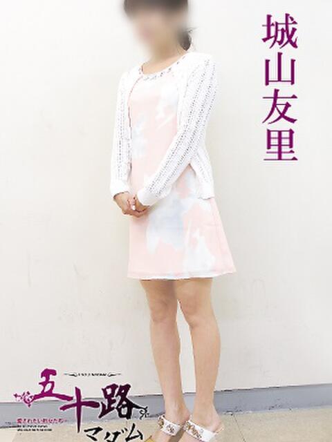城山友里 五十路マダム 愛されたい熟女たち 高松店（熟女デリヘル）
